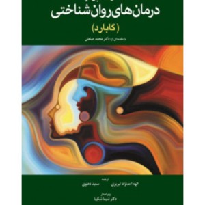 کتاب انتقال متقابل در درمان های روان شناختی گابارد