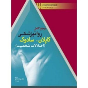 کتاب مرجع کامل روان پزشکی کاپلان سادوک اختلالات شخصیت