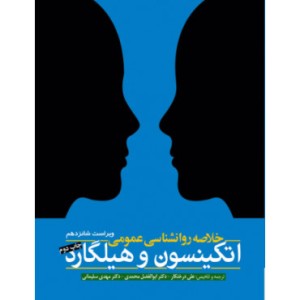 کتاب خلاصه روان شناسی عمومی اتکینسون و هیگارد