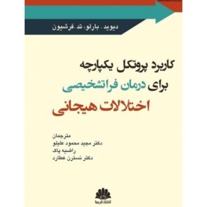 کتاب کاربرد پروتکل یکپارچه برای درمان فراتشخیصی اختلالات هیجانی