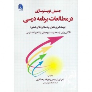 کتاب جنبش نوبسترسازی در مطالعات برنامه درسی