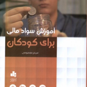 کتاب آموزش سواد مالی برای کودکان