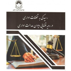 کتاب رسیدگی به تخلفات اداری در رویه قضایی دیوان عدالت اداری