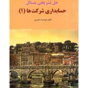 کتاب حل تشریحی مسائل حسابداری شرکت ها 1