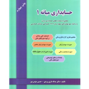 کتاب حسابداری میانه 1 نشر دل آرا