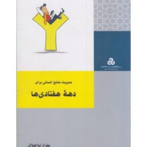 کتاب مدیریت منابع انسانی برای دهه هفتادی ها