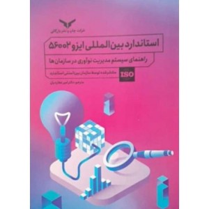 کتاب استاندارد بین المللی ایزو 56002