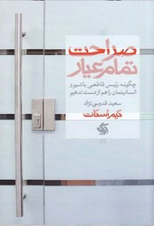 کتاب صراحت تمام عیار چگونه رئیسی قاطعی باشیم و انسانیتمان را هم از دست ندهیم