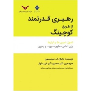 کتاب رهبری قدرتمند از طریق کوچینگ