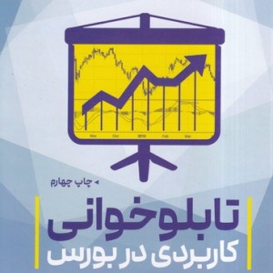 کتاب تابلوخوانی کاربردی در بورس