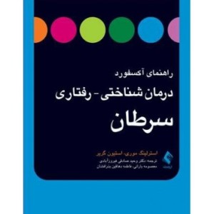 کتاب راهنمای آکسفورد درمان شناختی رفتاری سرطان