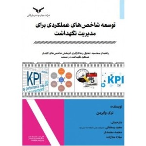 کتاب توسعه شاخص های عملکردی برای مدیریت نگهداشت