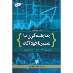 کتاب معامله گری با ضمیر ناخودآگاه