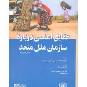 کتاب حقایق اساسی درباره سازمان ملل متحد