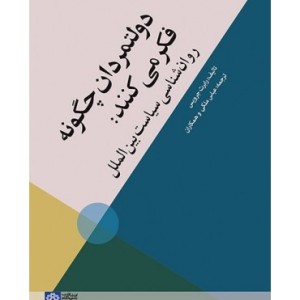 کتاب دولتمردان چگونه فکر می کنند روان شناسی سیاست بین الملل