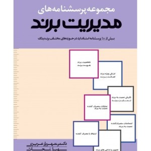 کتاب مجموعه پرسش نامه های مدیریت برند