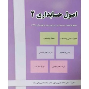 کتاب اصول حسابداری جلد 2 مطابق با استاندارد حسابداری 1