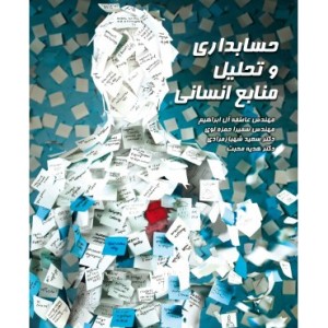 کتاب حسابداری و تحلیل منابع انسانی
