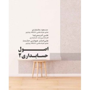 کتاب اصول حسابداری 2 نشر کتاب مهربان