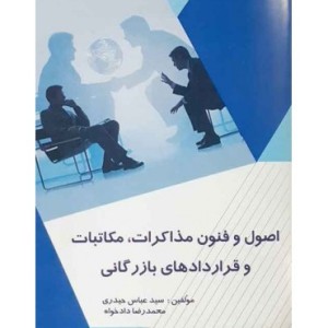 کتاب اصول و فنون مذاکرات مکاتبات و قراردادهای تجاری