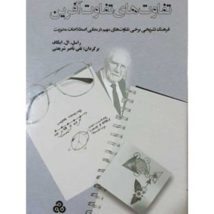 کتاب تفاوت های تفاوت آفرین