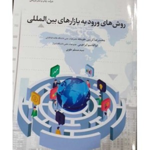 کتاب روش های ورود به بازارهای بین المللی