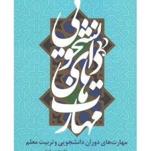 کتاب مهارت های دوران دانشجویی و تربیت معلم