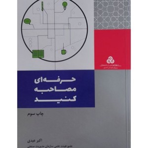 کتاب حرفه ای مصاحبه کنید