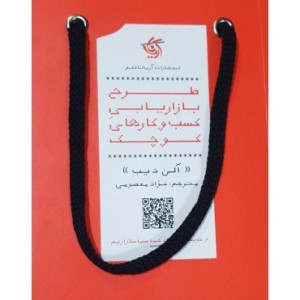 کتاب طرح بازاریابی کسب و کارهای کوچک