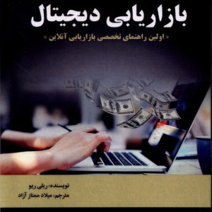 کتاب بازاریابی دیجیتال اولین راهنمای تخصصی بازاریابی آنلاین