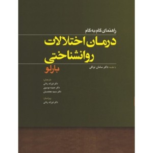 کتاب راهنمای گام به گام درمان اختلالات روان شناختی
