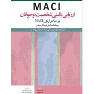 کتاب ارزیابی بالینی شخصیت نوجوانان بر اساس آزمون MACI