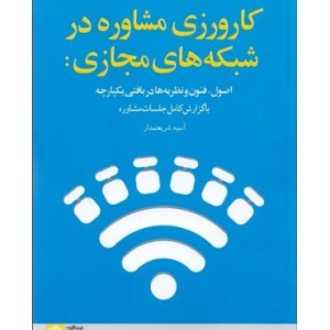 کتاب کارورزی مشاوره در شبکه های اجتماعی اصول فنون و نظریه ها در بافتی یکپارچه