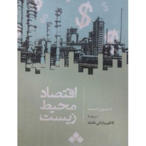 کتاب اقتصاد محیط زیست