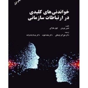کتاب خواندنی های کلیدی در ارتباطات سازمانی