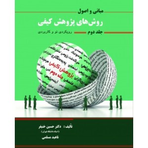 کتاب مبانی و اصول روش های پژوهش کیفی جلد 2