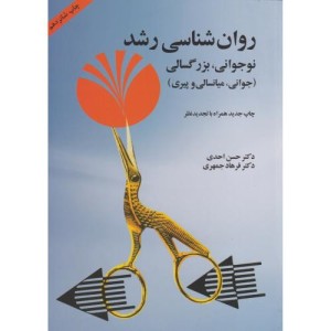 کتاب روان شناسی رشد نوجوانی بزرگسالی