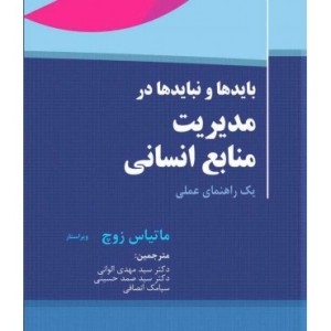 کتاب بایدها و نبایدها در مدیریت منابع انسانی