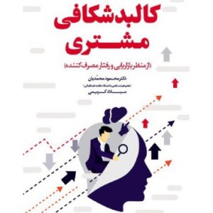 کتاب کالبدشکافی مشتری از منظر بازاریابی و رفتار مصرف کننده