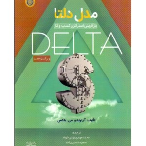 کتاب مدل دلتا بازآفرینی استراتژی کسب و کار