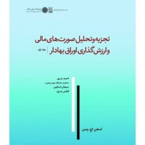کتاب تجزیه و تحلیل صورت های مالی و ارزش گذاری اوراق بهادار ویراست دوم جلد 1
