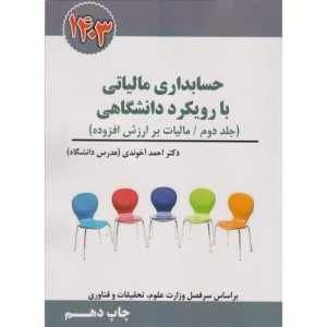 کتاب حسابداری مالیاتی با رویکرد دانشگاهی جلد 2 راهنمای کاربردی قانون مالیات بر ارزش افزوده 1401
