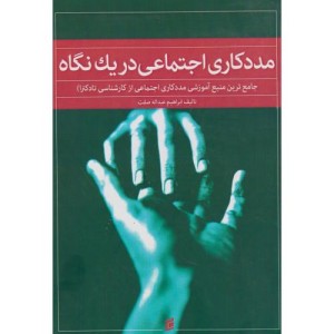 کتاب مددکاری اجتماعی در یک نگاه