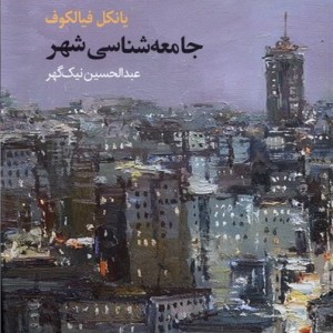 کتاب جامعه شناسی شهر - یانکل فیالکوف