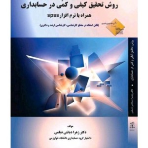 کتاب روش تحقیق کیفی و کمی در حسابداری با نرم افزار SPSS