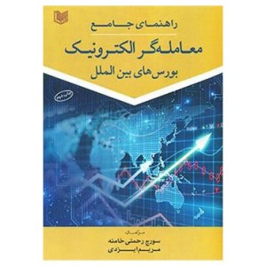 کتاب راهنمای جامع معامله گر الکترونیک بورس های بین الملل