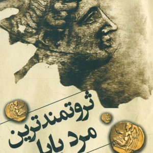 کتاب ثروتمندترین مرد بابل