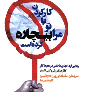 کتاب کار کردن با تو مرا بیچاره کرده است