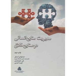 کتاب مدیریت منابع انسانی در صنایع خلاق