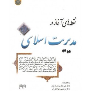 کتاب نقطه های آغاز در مدیریت اسلامی